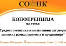 КОНФЕРЕНЦИЈА НА СОНК ПО ПОВОД 1 МАЈ – МЕЃУНАРОДНИОТ ДЕН НА ТРУДОТ