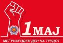 СПМ им го честита 1 Мај на своите членови и на сите вработени во МВР
