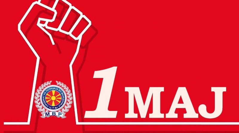 СПМ им го честита 1 Мај на своите членови и на сите вработени во МВР