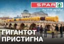 Гигантот SPAR пристигнува во Македонија – ново шопинг искуство