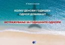 Истражување: Колку денови годишен одмор добиваш – и дали е доволно?