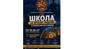 СПМ организира школа за млади лидери и синдикални претставници за своите членови