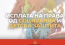 Во тек е исплатата на правата од социјална и детска заштита
