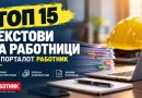ТОП 15 текстови на Работник од претходната недела