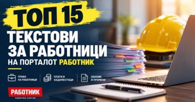 ТОП 15 текстови на Работник од претходната недела
